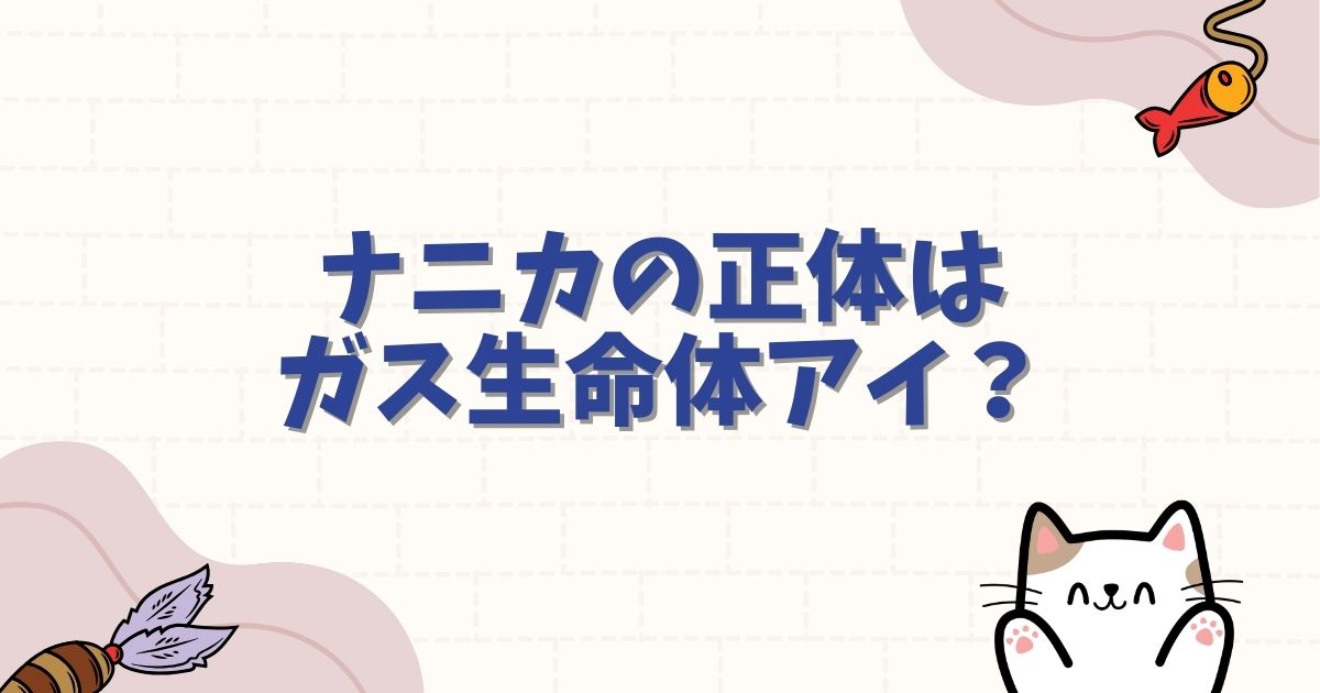 ハンターハンターのナニカの正体はガス生命体アイ？能力のルールと暗黒大陸との関係を徹底解説