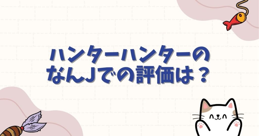 ハンターハンターのなんjでの評価は？休載理由や再開の噂を徹底解説