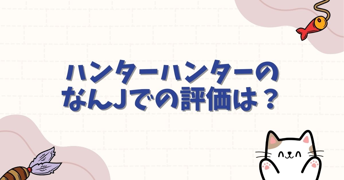 ハンターハンターのなんjでの評価は？休載理由や再開の噂を徹底解説