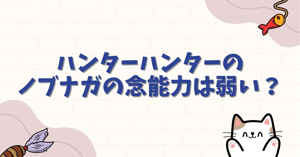 ハンターハンターのノブナガの念能力は弱い？円の範囲や強さを徹底解説
