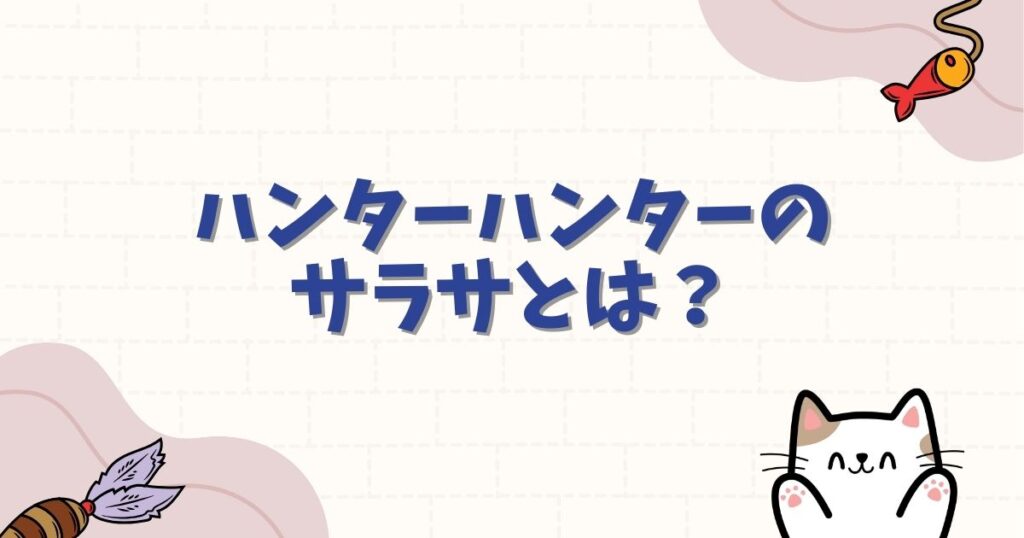 ハンターハンターのサラサとは？死因や残酷なメッセージと旅団結成の過去を解説