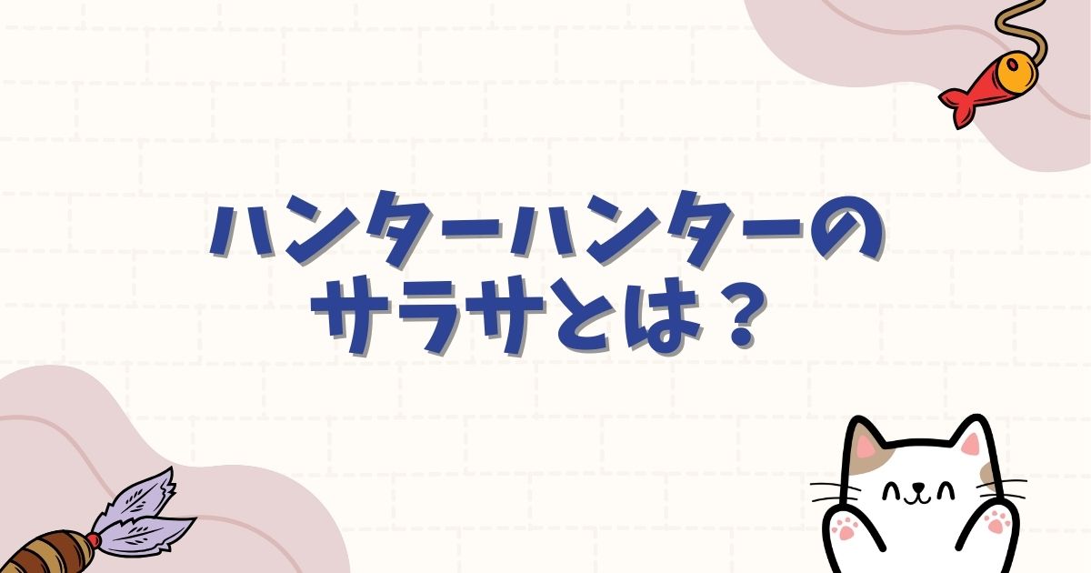 ハンターハンターのサラサとは？死因や残酷なメッセージと旅団結成の過去を解説
