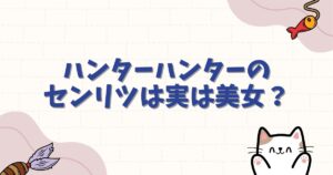 ハンターハンターのセンリツは実は美女？呪われた過去と性別、最新の活躍を徹底解説