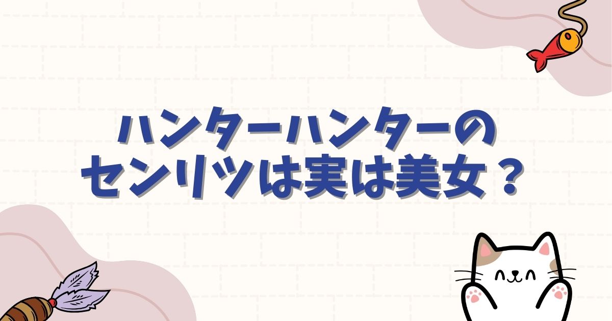 ハンターハンターのセンリツは実は美女？呪われた過去と性別、最新の活躍を徹底解説