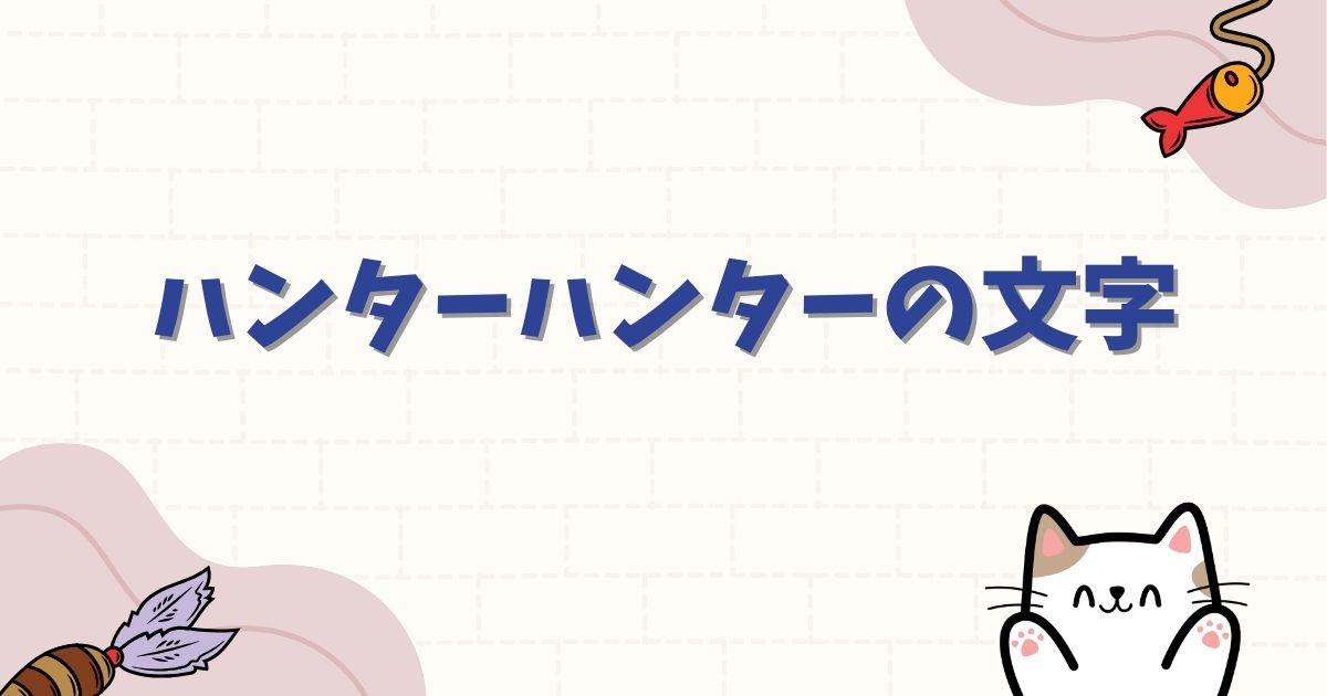 ハンターハンターの文字数が多い理由と作中文字の謎を徹底解説