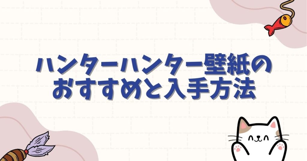 ハンターハンター壁紙のおすすめと高画質な入手方法！公式やスマホ用を網羅