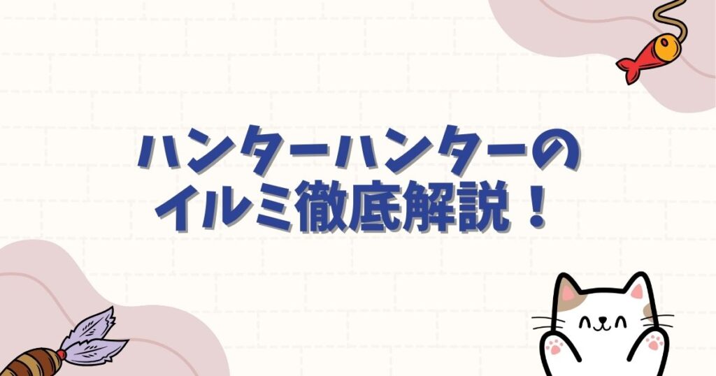ハンターハンターのイルミ＝ゾルディック徹底解説！ヒソカとの婚約や強さの秘密