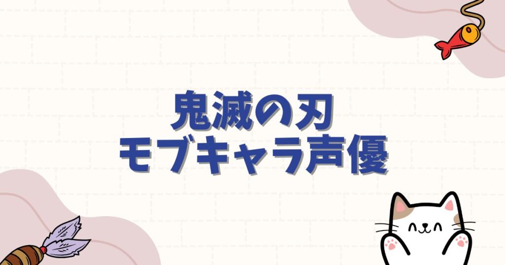 【鬼滅の刃】モブキャラの声優が豪華すぎる？最強の脇役村田さんやサイコロステーキ先輩を徹底解説