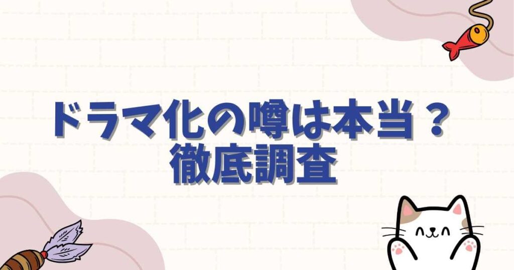 「この世は戦う価値がある」ドラマ化の噂は本当？最新情報を徹底調査