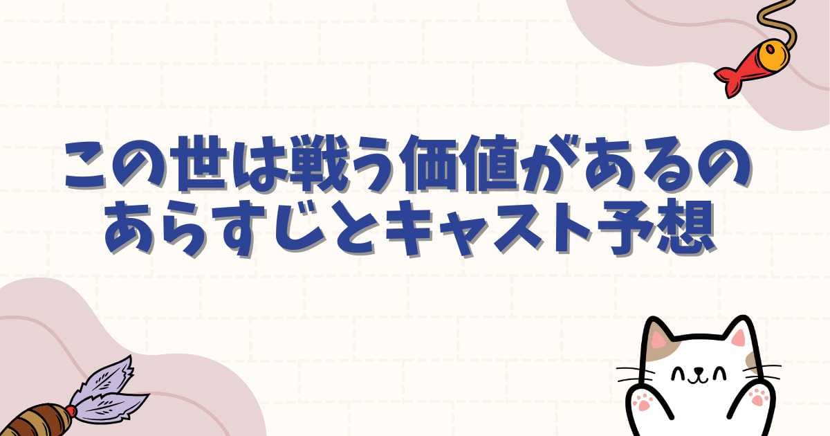 【ドラマ化決定？】『この世は戦う価値がある』のあらすじとキャスト予想！噂の真相と作品の魅力を徹底解説