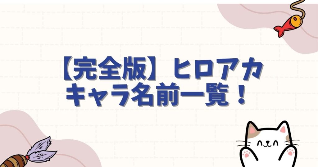【完全版】ヒロアカ キャラ名前一覧！ヒーロー名・個性・声優を総まとめ