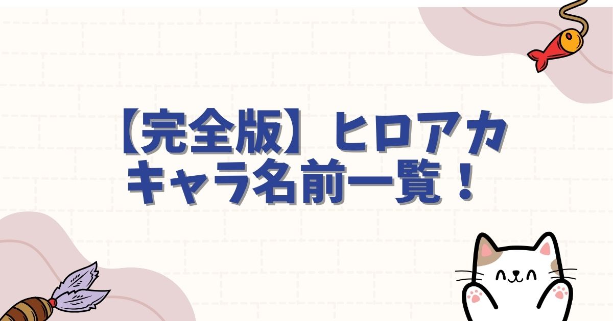 【完全版】ヒロアカ キャラ名前一覧!ヒーロー名・個性・声優を総まとめ
