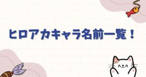 ヒロアカキャラ名前一覧！雄英生からヴィランまで完全網羅で徹底解説