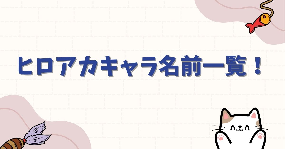 ヒロアカキャラ名前一覧!雄英生からヴィランまで完全網羅で徹底解説