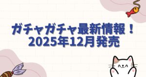 ヒロアカのガチャガチャ最新情報！2025年12月発売の新作と設置場所まとめ