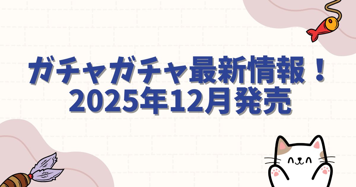 ヒロアカのガチャガチャ最新情報！2025年12月発売の新作と設置場所まとめ