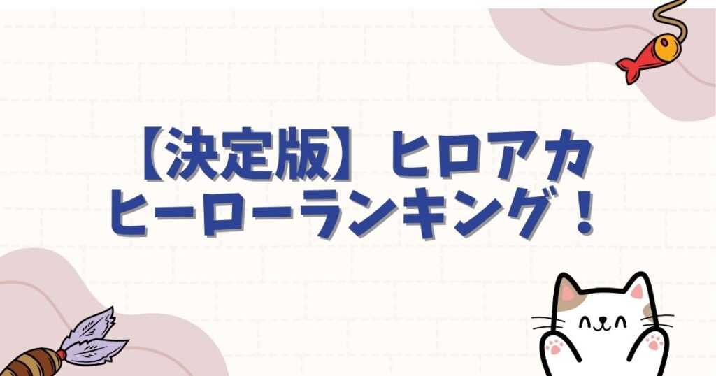【決定版】ヒロアカ ヒーローランキング！最強・人気・ビルボードチャートを完全網羅