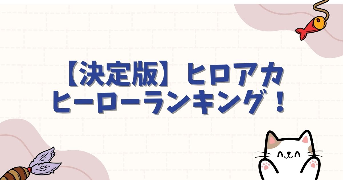 【決定版】ヒロアカ ヒーローランキング!最強・人気・ビルボードチャートを完全網羅