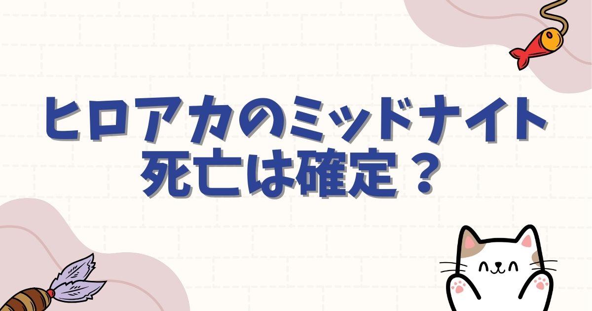 ヒロアカのミッドナイト死亡は確定？何巻何話で死因や最期はどうなった？