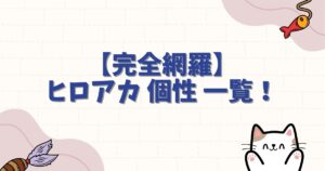 【完全網羅】ヒロアカ 個性 一覧！最強能力から異形系まで全能力図鑑