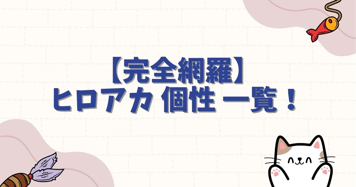 【完全網羅】ヒロアカ 個性 一覧！最強能力から異形系まで全能力図鑑