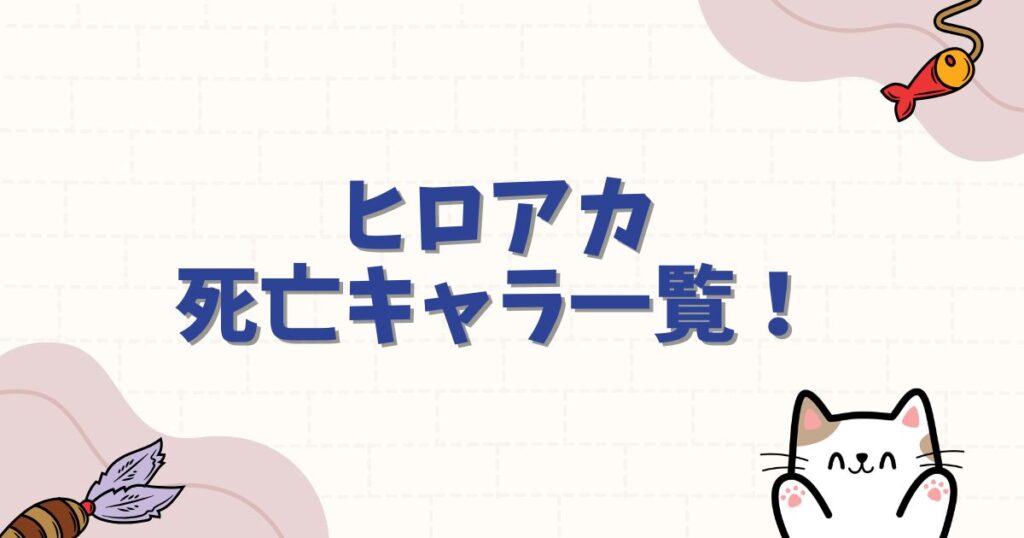 ヒロアカ死亡キャラ一覧！最期や復活の可能性を徹底解説