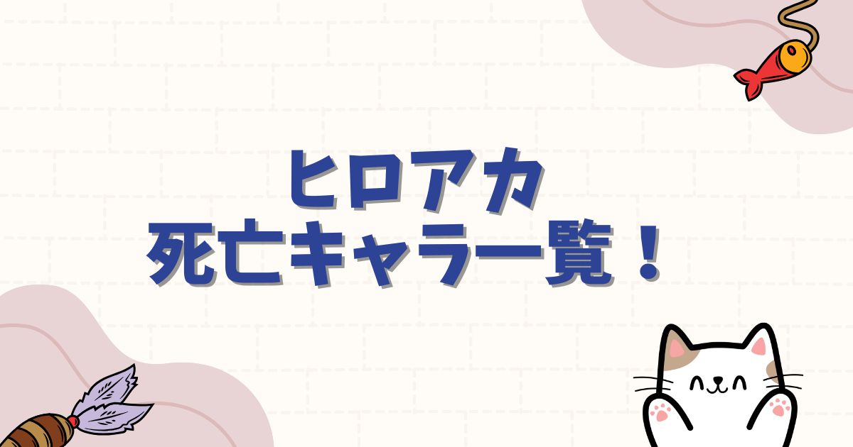 ヒロアカ死亡キャラ一覧！最期や復活の可能性を徹底解説