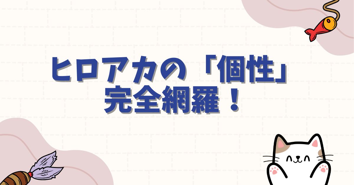 ヒロアカの「個性」完全網羅！最強ランキングから特異点説まで徹底解説