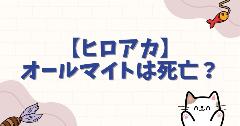 【ヒロアカ】オールマイトは死亡回避？予言の結末と最終回のその後を徹底解説