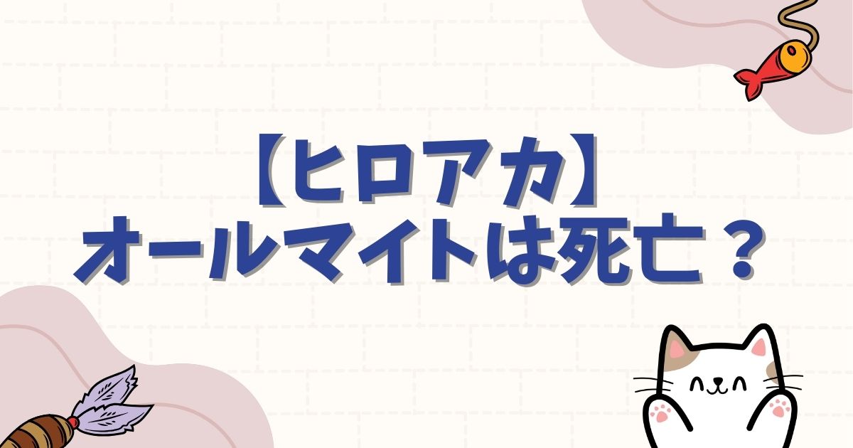【ヒロアカ】オールマイトは死亡回避?予言の結末と最終回のその後を徹底解説