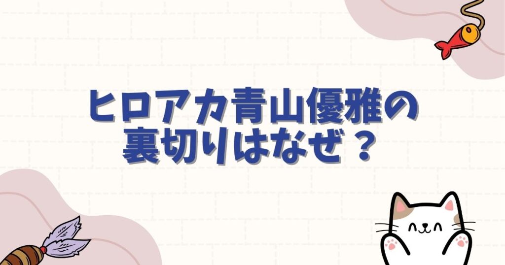 ヒロアカ青山優雅の裏切りはなぜ？内通者の正体と悲しき理由、その後の結末を徹底解説