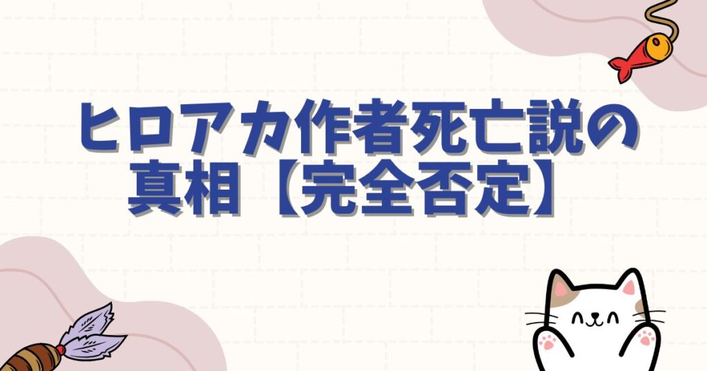 ヒロアカ作者死亡説の真相【完全否定】堀越耕平先生の現状とデマの原因