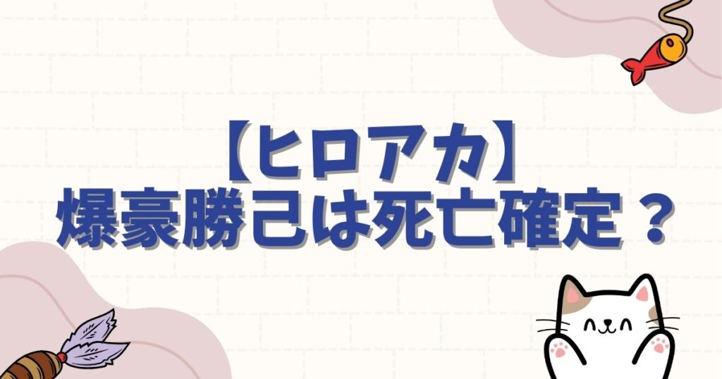 【ヒロアカ】爆豪勝己は死亡確定？心臓停止から復活の真相と最終回の結末