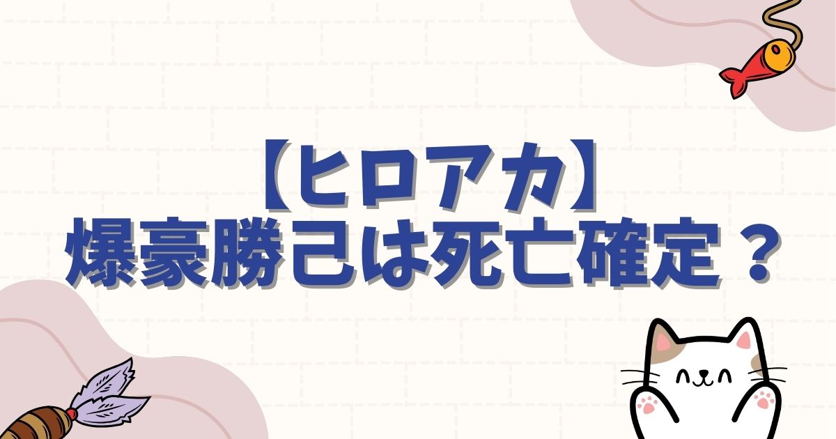 【ヒロアカ】爆豪勝己は死亡確定？心臓停止から復活の真相と最終回の結末