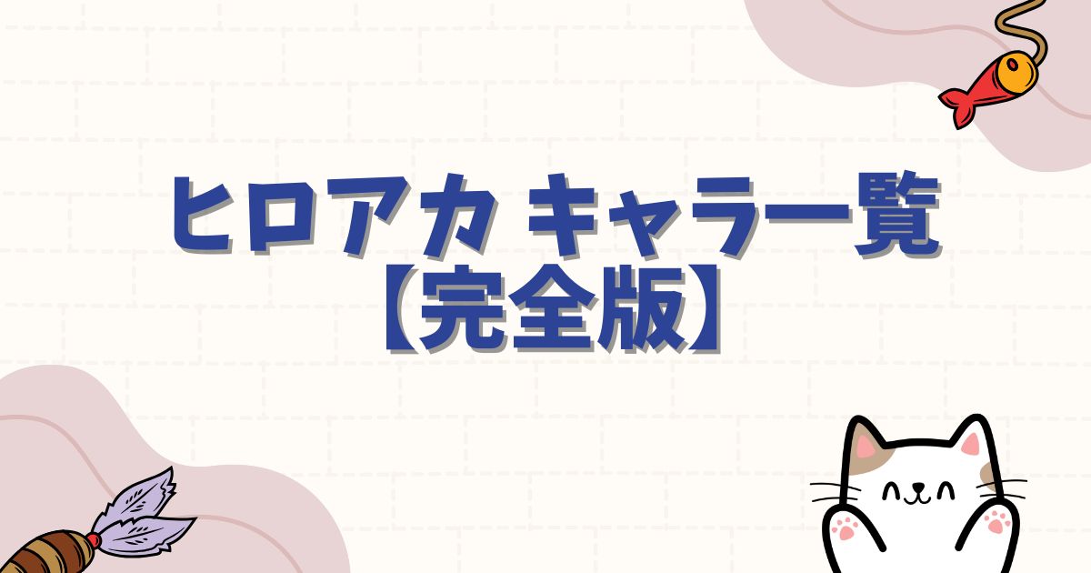 ヒロアカ キャラ一覧【完全版】所属・個性・強さを徹底解説