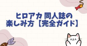 ヒロアカ 同人誌の楽しみ方【完全ガイド】購入場所・人気ジャンル・マナー