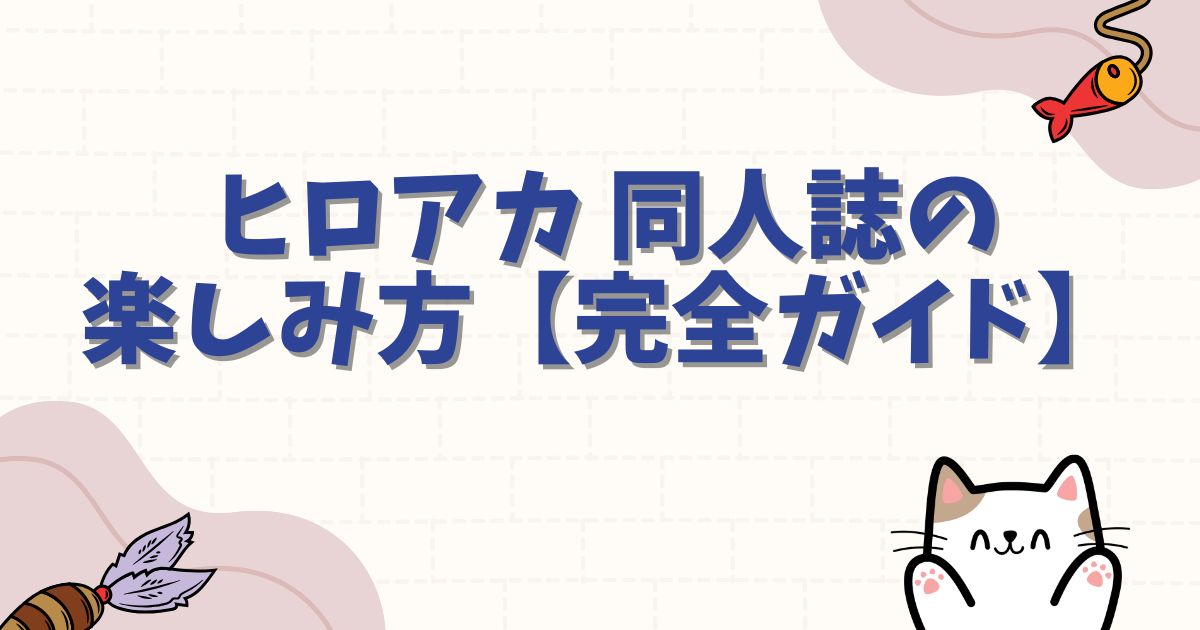 ヒロアカ 同人誌の楽しみ方【完全ガイド】購入場所・人気ジャンル・マナー