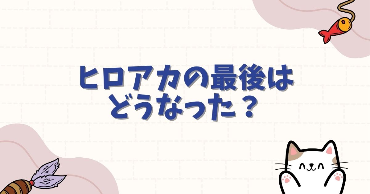 ヒロアカの最後はどうなった?完結の結末やデクの結婚相手、未回収の伏線を徹底解説