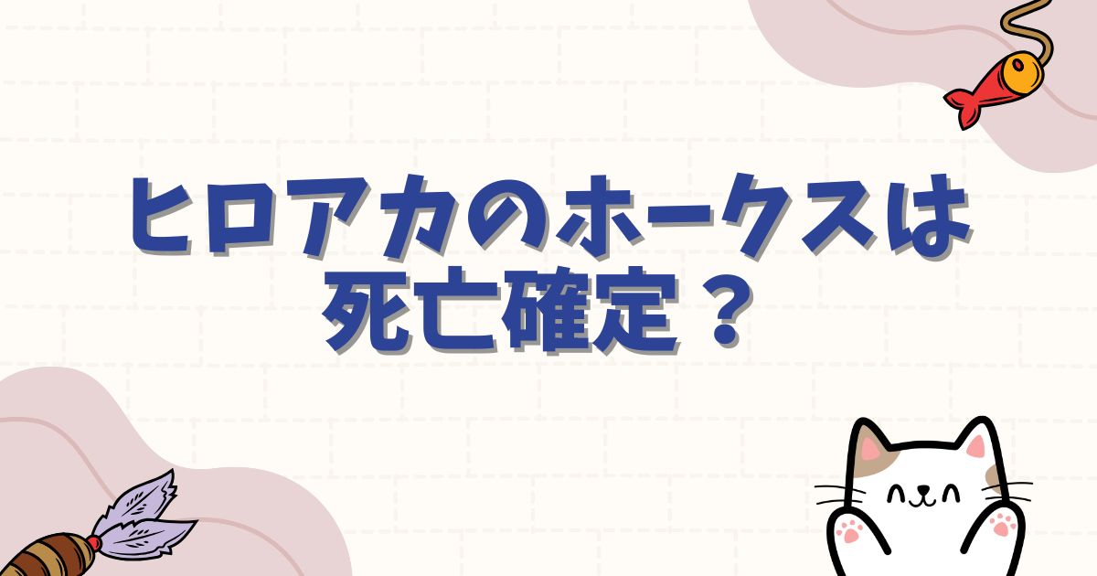 ヒロアカのホークスは死亡確定？最終回の結末や羽の復活・壮絶な過去を徹底解説