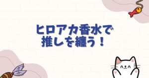ヒロアカ香水で推しを纏う！キャラ別香りの解釈と購入ガイド
