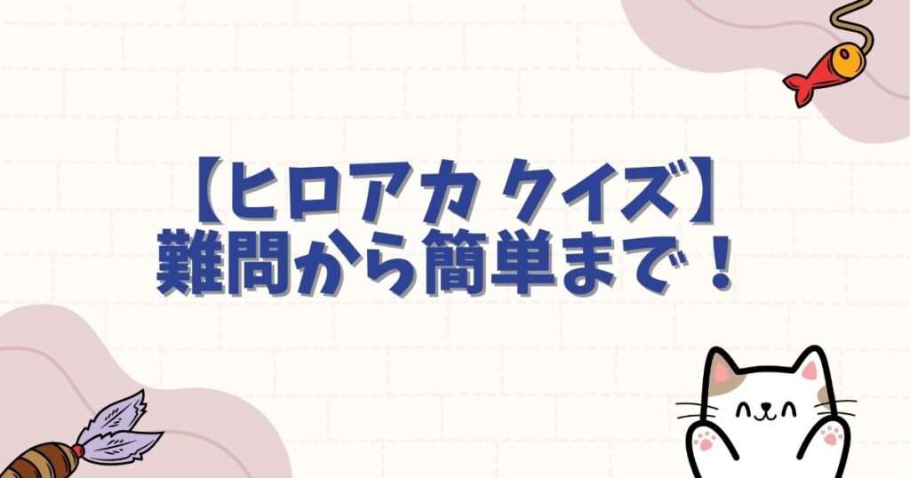 【ヒロアカ クイズ】難問から簡単まで！全級完全網羅で知識試し