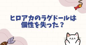ヒロアカのラグドールは個性を失った？その後の復活や声優情報を徹底解説