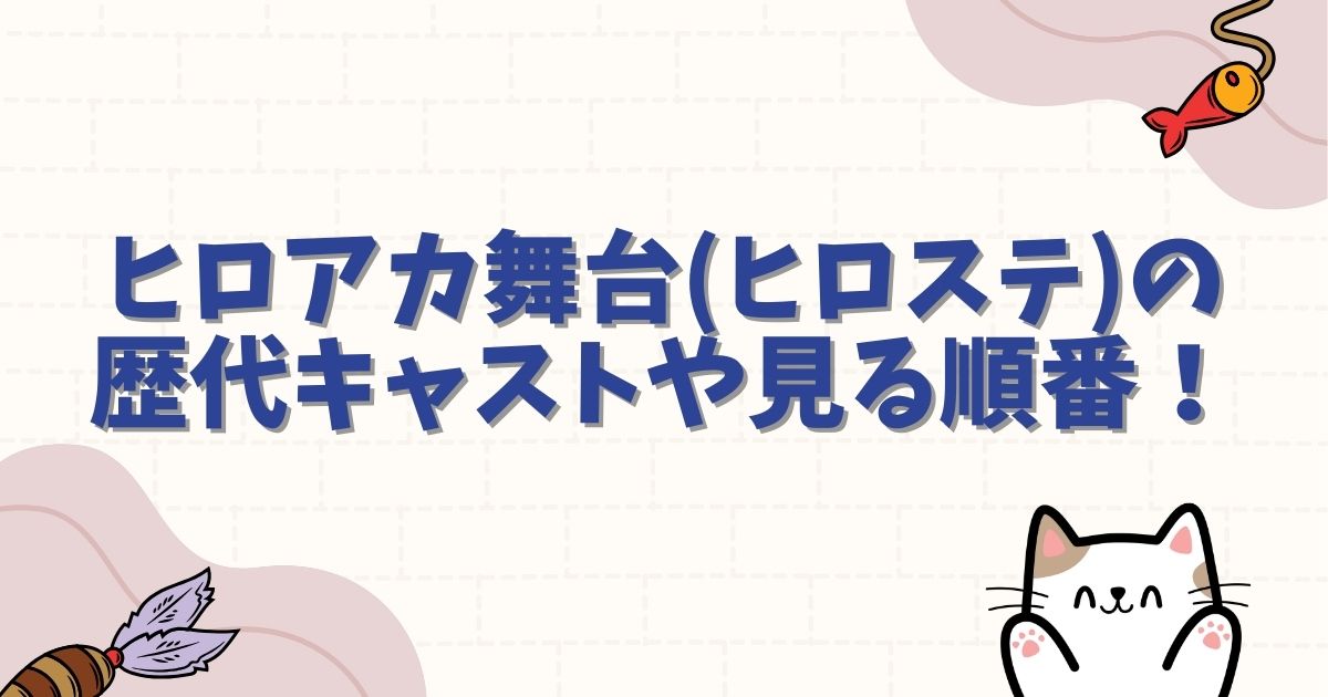 ヒロアカ舞台(ヒロステ)の歴代キャストや見る順番!最新作の配信や評判も徹底解説