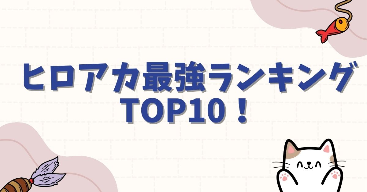 【2025完全版】ヒロアカ最強ランキングTOP10!ヒーロー&ヴィランの強さを徹底考察