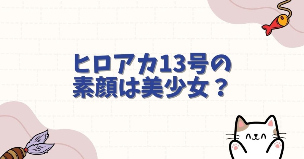 ヒロアカ13号の素顔は美少女？性別や本名、死亡説の真相を徹底解説