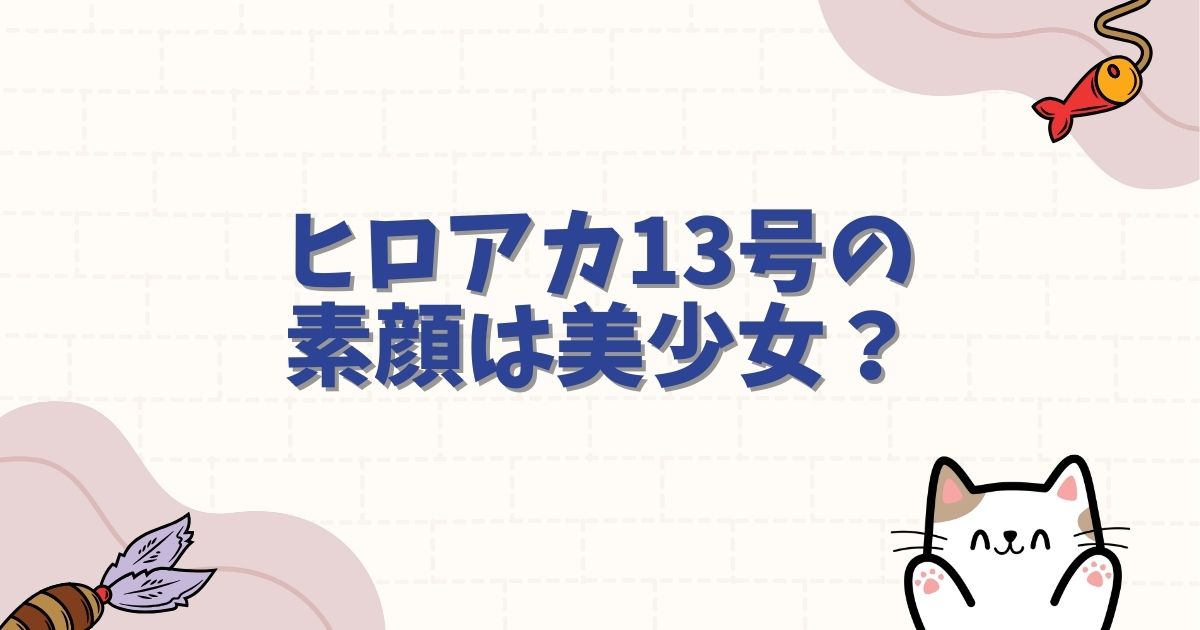 ヒロアカ13号の素顔は美少女?性別や本名、死亡説の真相を徹底解説