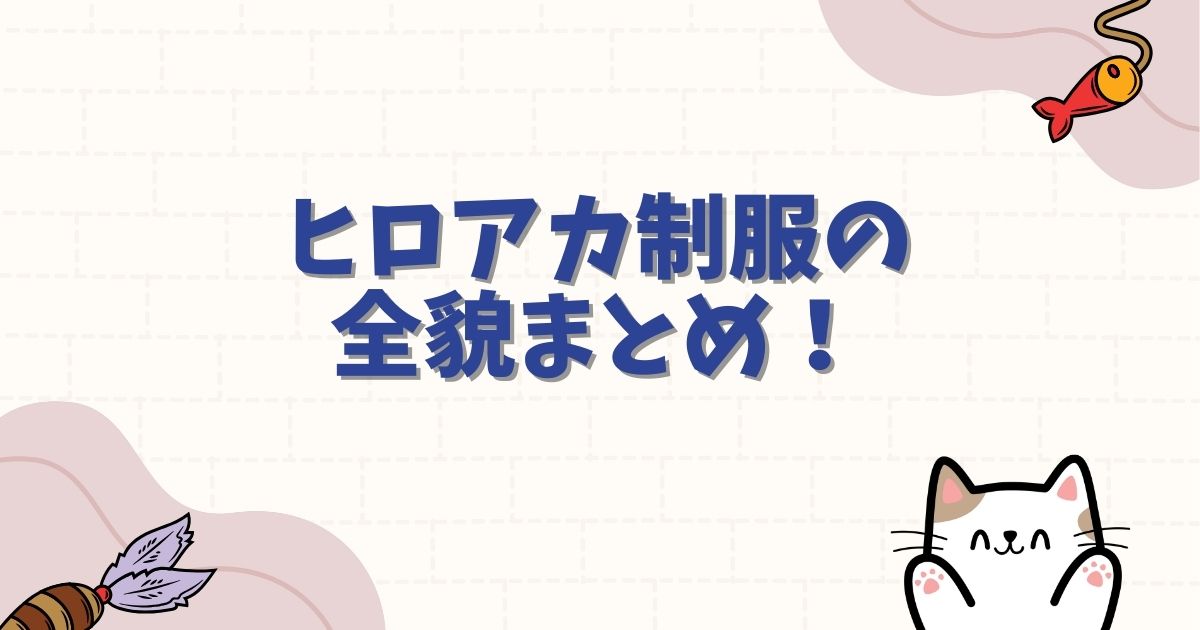 ヒロアカ制服の全貌まとめ！デザイン詳細・着こなしから購入方法まで