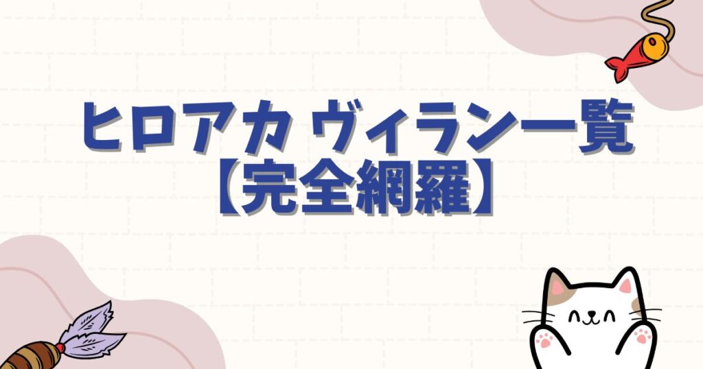 ヒロアカ ヴィラン一覧【完全網羅】組織図・個性・最強ランキング