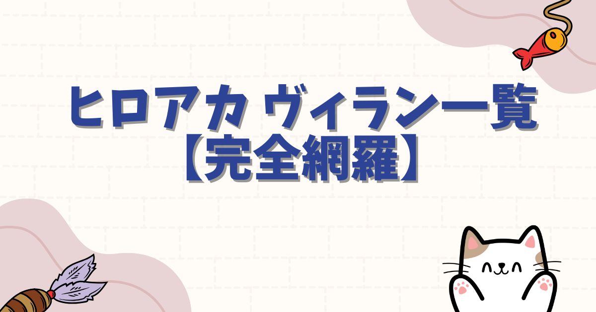 ヒロアカ ヴィラン一覧【完全網羅】組織図・個性・最強ランキング