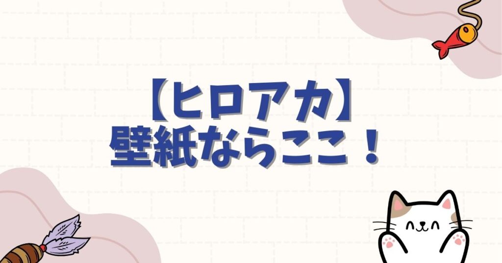 【ヒロアカ】壁紙ならここ！公式の高画質画像やスマホ・PCを推しで彩る方法